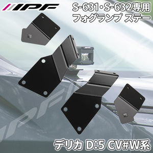 デリカ D:5 CV#W 専用設計 フォグランプ ステー ボンネット 無加工 ボルトオン設計 S-631・S-632取付可能 日本製 EXD-04 IPF EXD-04