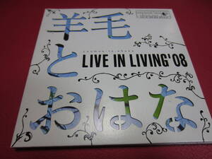 羊毛とおはな / LIVE IN LIVING