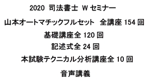 2020年 司法書士 山本浩司のオートマシステム全154回 フルセット