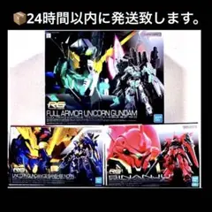 RG シナンジュ ♦︎RGユニコーンガンダム2号機 バンシィ・ノルン 2機体セット