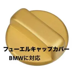 フューエルキャップカバー オイルキャップ BMW対応