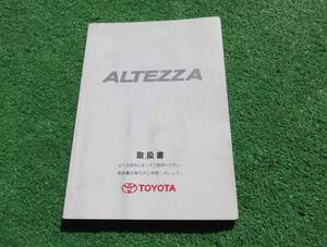 トヨタ SXE10 GXE10 後期 アルテッツァ RS200 AS200 取扱書 取扱説明書 2001年5月 平成13年 取説