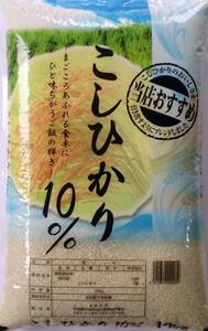 新米　令和６年産お米 10kg入り白米こしひかり１０％