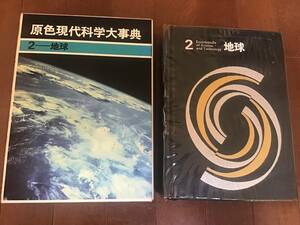 古本　原色現代科学大辞典　２ー地球　昭和42年初版　竹内均