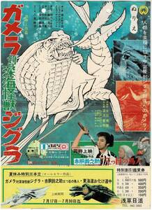 M2427 特撮映画・割引券付チラシ「ガメラ対深海怪獣ジグラ」湯浅憲明　1971年　浅草日活　併映「赤胴鈴之助　三つ目の鳥人」(リバイバル)