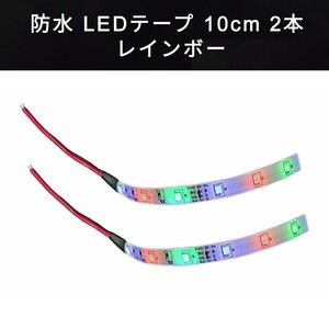 【送料63円～】非防水 LEDテープ 10cmか15cm 2本 3色レインボー 配線付き 12v SMD2835