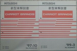 三菱　CHARIOT GRANDIS GF-N/84W,94W ５冊セット。