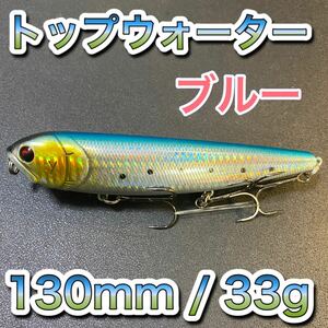 トップウォーター130mm/33g ブルー メガドッグ ドッグXディアマンテ、アマゾンペンシル、メガバス、ビッグベイト好きに