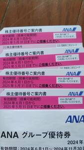 送料無料】ANA ANAホールディングス株式会社 株主優待券 ４枚　＆　ANA グループ優待券セット　２０２５年５月３１日まで。