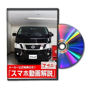 NV350キャラバン VR2E26 メンテナンスDVD [メーカー公式][ゆうメール送料無料]ルームランプ LED テールランプ ヘッドライト