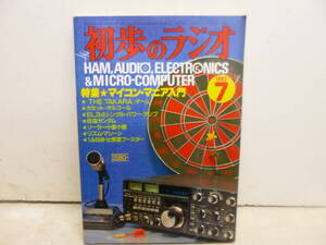 令ろ809木-17/本　初歩のラジオ　1982年7月号　マイコン・マニア入門