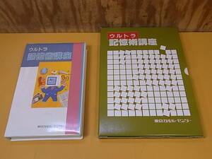 □O/108☆東京カルチャーセンター☆ウルトラ記憶術講座☆カセットテープ＆テキストセット☆中古品