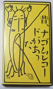 昔、ナゴムレコードがあった ケラ(有頂天) 筋肉少女帯 ばちかぶり 木魚 人生 死ね死ね団 ゲんドうミサイル 犬山犬子泯比沙子 手塚とおる 他