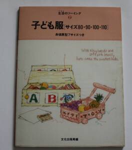 子ども服　サイズ80・90・100・110　見頃原型７サイズつき　中古本　NO.58