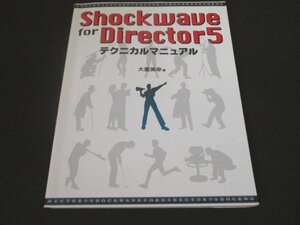 本 No2 02470 Shockwave for Director5 テクニカルマニュアル 1996年10月10日第1版第1刷 みずき 大重美幸