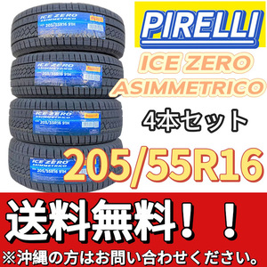 送料無料 新品 4本 (000848) 2022年製　PIRELLI　ICE ZERO ASIMMETRICO　205/55R16 91H　スタッドレスタイヤ