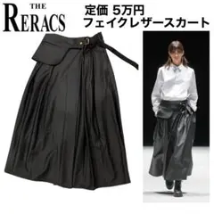 THE RERACS フェイクレザー ロングスカート ブラック グルカ