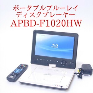 【美品・動作品】AVOX APBD-F1020HW ポータブルブルーレイディスクプレーヤー フルセグチューナー搭載 PORTABLE BD PLAYER C-MEX