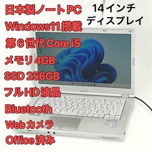 1円～ 高速SSD WiFi有 日本製 中古ノートパソコン 14型 Panasonic CF-LX5PDH5S 第6世代Core i5 無線 Bluetooth webカメラ Windows11 Office