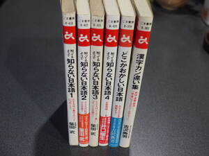 柴田武他●知ってるようで 知らない日本語１～４/どこかおかしい日本語/漢字カン違い集/６冊●ゴマブックス