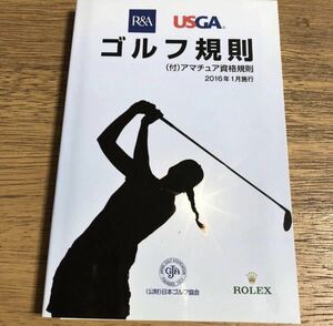 USED 2016ゴルフ規則 日本ゴルフ協会 2016年1月施行 美品