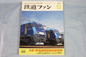 【状態不良】鉄道ファン2003年6月号（通巻506号）★特集：東海道新幹線各駅停車、EH200形、リゾートしらかみ号、つくばエクスプレス