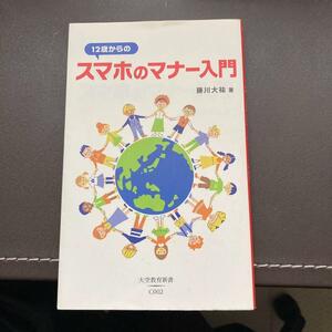 12歳からのスマホのマナー入門（藤川 大祐）／子どものケータイ（下田 博次）