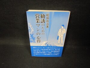 勧誘のための営業マンの心得　松田攻治著　折れ目有/GBX