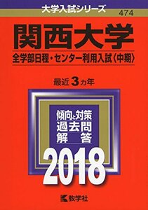 【中古】 関西大学(全学部日程・センター利用入試〈中期〉) (2018年版大学入試シリーズ)