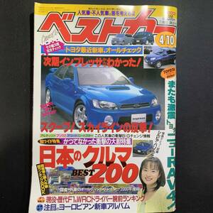 ベストカー2000年4月10日号 真家瑠美子／シルビアヴァリエッタ、RAV4、日本のクルマBEST200