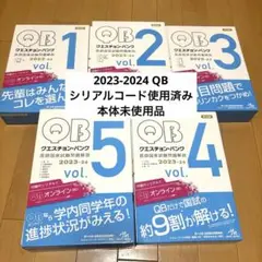 QBクエスチョンバンク 医師国家試験　 2023-2024 vol.1~5