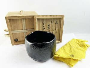 昭楽　黒茶碗　佐々木　茶碗　煎茶道具　作家物　在銘　茶道具　１円～　抹茶碗　古美術　楽　