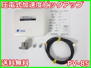 【中古】圧電式加速度ピックアップ　PV-85　リオン RION　x04160　★送料無料★[騒音測定器／振動測定器／粉塵測定器]