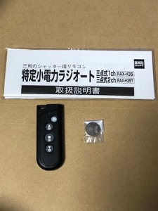 ☆☆三和シャッター電動シヤッター リモコン RAX-H35★ゆうパケット送料無料です。