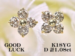 【新品・未使用】1円～最落無 天然ダイヤモンド 計1.08ct,ミニ鑑別付,K18YG 2WAY クローバーデザイン ダイヤモンド ピアス