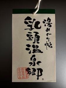 湯めぐり帖 2025/10/19まで 鶴の湯温泉 孫六温泉 黒湯温泉 大釜温泉 休暇村