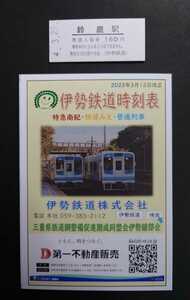 伊勢鉄道 令和4年3月21日 鈴鹿駅 入場券◆硬券入場券「4.-3.21」◆おまけ付 時刻表◆