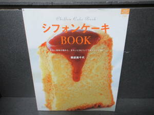 シフォンケーキBook (マイライフシリーズ 765 特集版) / 隈部美千代　　4/3517
