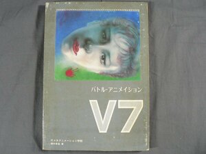 0A4B1　バトル・アニメイション・V7　郷牛孝高：著　1983年　代々木アニメーション学院