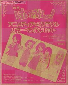 アニメディアオリジナルカラーペン5本セット 「映画 けいおん!!」 アニメディア2012年7月号付録