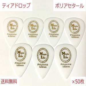 【1.50mm×50枚】Teardrop Polyacetal (ポリアセタール) ティアドロップ ピック MLピック【送料無料】