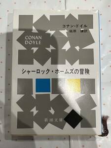 シャーロック・ホームズの冒険　コナン・ドイル　延原謙訳　新潮文庫