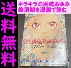 送料無料　浜崎あゆみミラクル・パッション (蒼馬社コミックス) 亜都夢