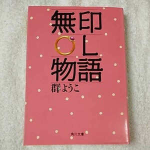 無印OL物語 (角川文庫) 群 ようこ 9784041717035