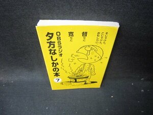 OBSラジオ夕方なしかの本7　カバー破れ有/ICJ