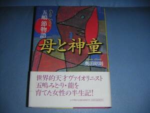 【\3,000以上で進呈】五嶋 節物語 母と神童、奥田昭則