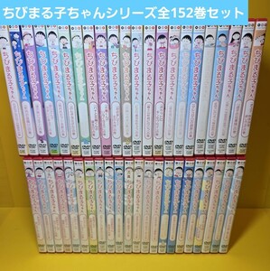 ※新品ケース交換済み　ちびまる子ちゃんシリーズ　DVD全152作品セット