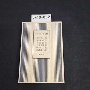 い40-052 日本文学全集 39 大江健三郎石原慎太郎 中村真一郎 新潮社 押印あり