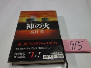 ９１５高村薫『神の火』帯　シミあり