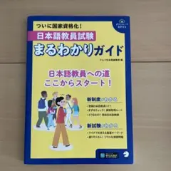 日本語教員試験 まるわかりガイド